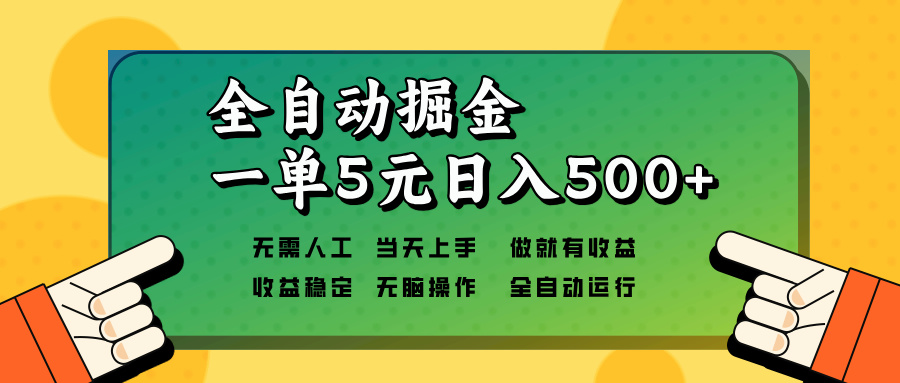 全自动掘金，一单5元单机日入500+无需人工，矩阵开干_就是爱分享