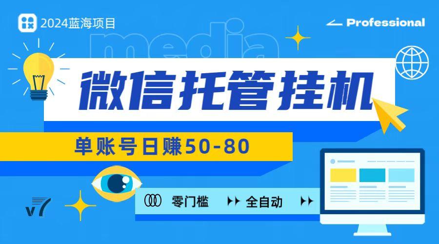 微信托管挂机，无门槛零投资，有手机就能做！_就是爱分享