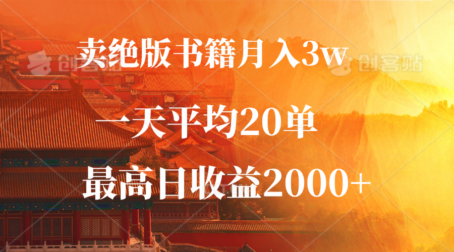 卖绝版书籍月入3W+，一单99，一天平均20单，最高收益日入2000+_就是爱分享