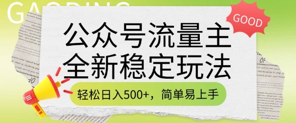 公众号流量主全新稳定玩法，轻松日入5张，简单易上手，做就有收益(附详细实操教程)_就是爱分享