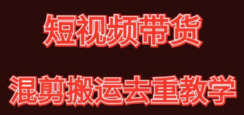混剪去重短视频带货玩法，混剪搬运简单过原创思路分享_就是爱分享