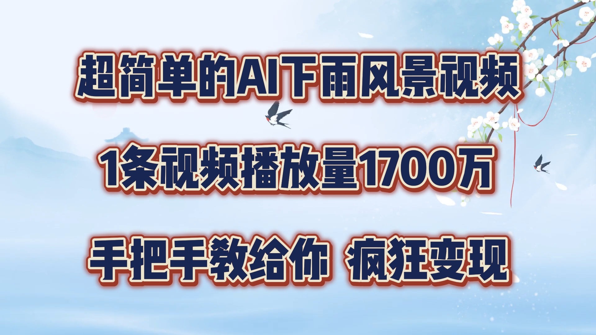 超简单的AI下雨风景视频，1条视频播放量1700万，手把手教给你【揭秘】_就是爱分享