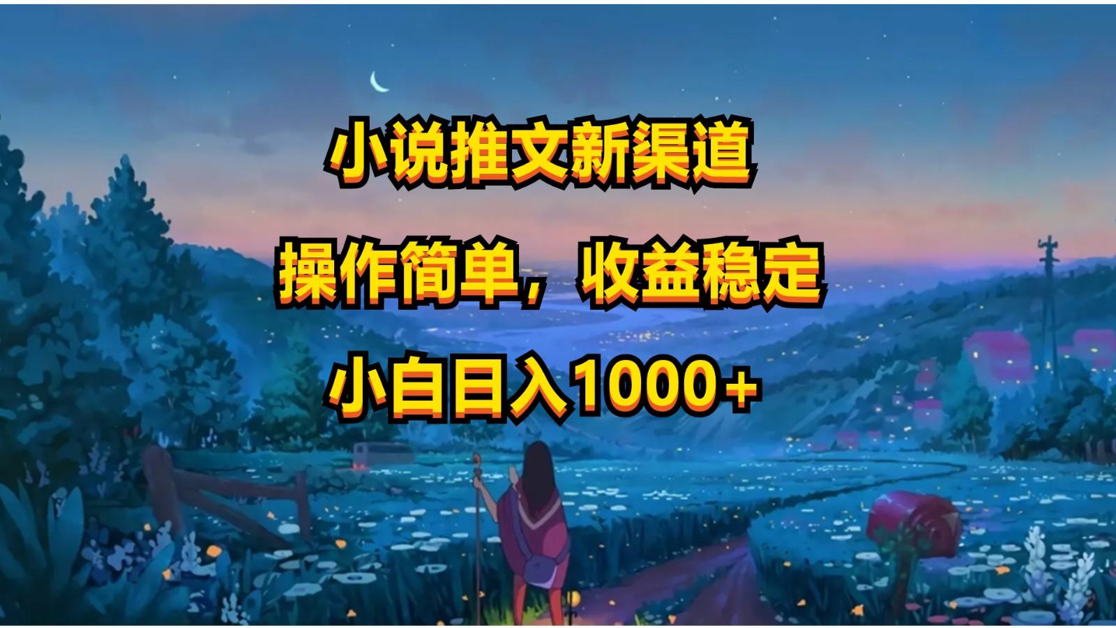 小说推文新玩法，操作简单，收益稳定，日入1000+_就是爱分享