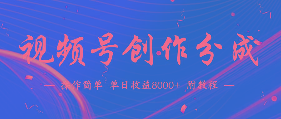 (9474期)【蓝海项目】视频号创作分成计划，24年最新热门玩法，单天收益破8000+！_就是爱分享