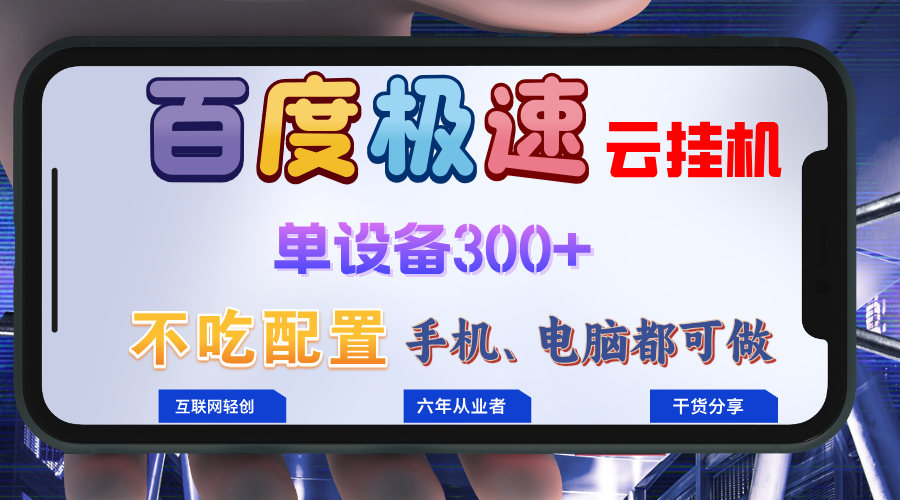百度极速云挂机，无脑操作挂机日入300+，小白轻松上手！！！_就是爱分享