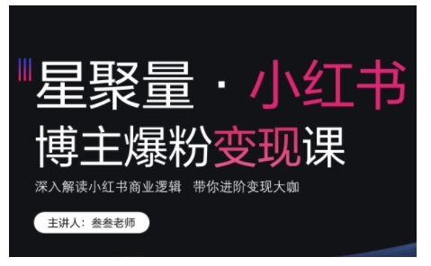 小红书博主爆粉变现课，深入解读小红书商业逻辑，带你进阶变现大咖_就是爱分享