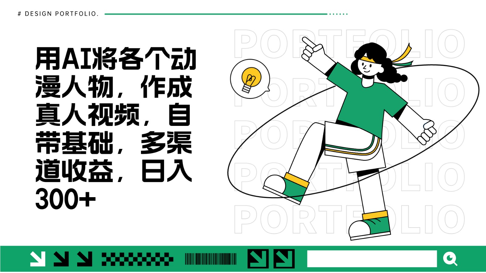 用AI将各个动漫人物，作成真人视频，自带基础，多渠道收益，日入300+_就是爱分享