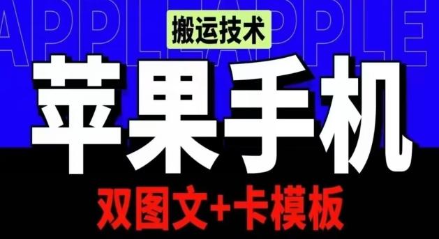 抖音苹果手机搬运技术：双图文+卡模板，会员实测千万播放【揭秘】_就是爱分享