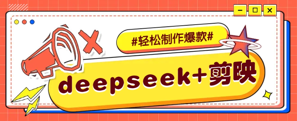 DeepSeek+剪映，一键生成原创文案和视频 (各种故事视频)几分钟教会你_就是爱分享