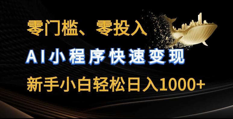 零门槛零投入，AI小程序快速变现，新手小白轻松日入几张【揭秘】_就是爱分享
