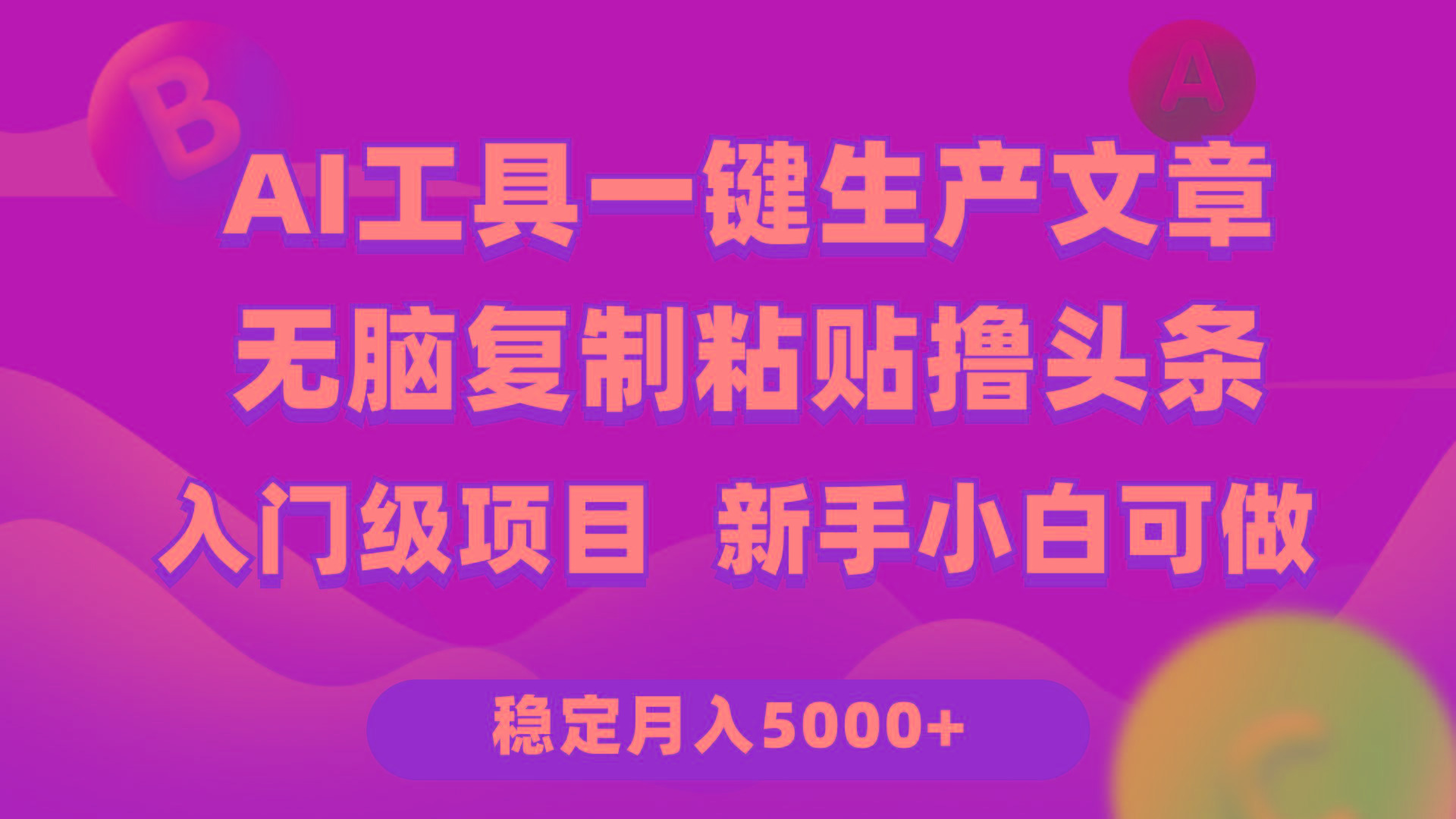 (9967期)利用AI工具无脑复制粘贴撸头条收益 每天2小时 稳定月入5000+互联网入门…_就是爱分享