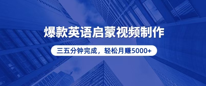 零基础小白也能轻松上手，5分钟制作爆款英语启蒙视频，月入5000+_就是爱分享