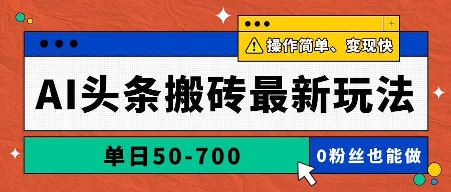 AI头条搬砖最新玩法，单日50-700，AI写文章，操作简单，变现快_就是爱分享
