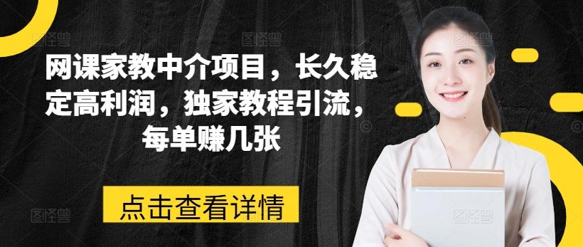 网课家教中介项目，长久稳定高利润，独家教程引流，每单赚几张_就是爱分享