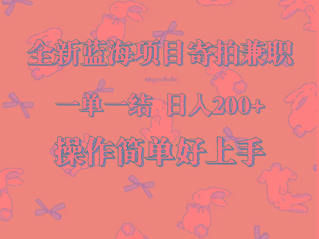 全新蓝海项目寄拍兼职，日入200+，操作简单好上手。_就是爱分享