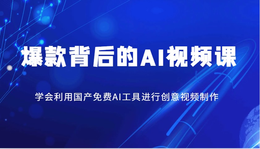爆款背后的AI视频课，学会利用国产免费AI工具进行创意视频制作_就是爱分享