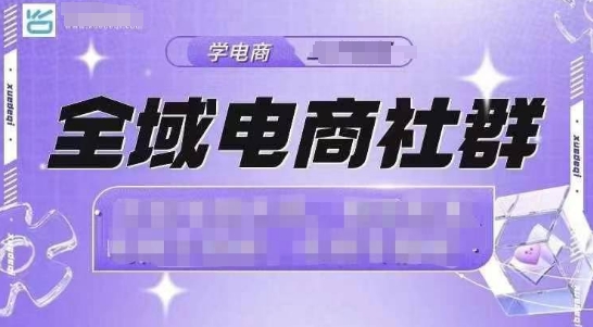 全域电商社群，抖店爆单计划运营实操，21天打爆一家抖音小店_就是爱分享