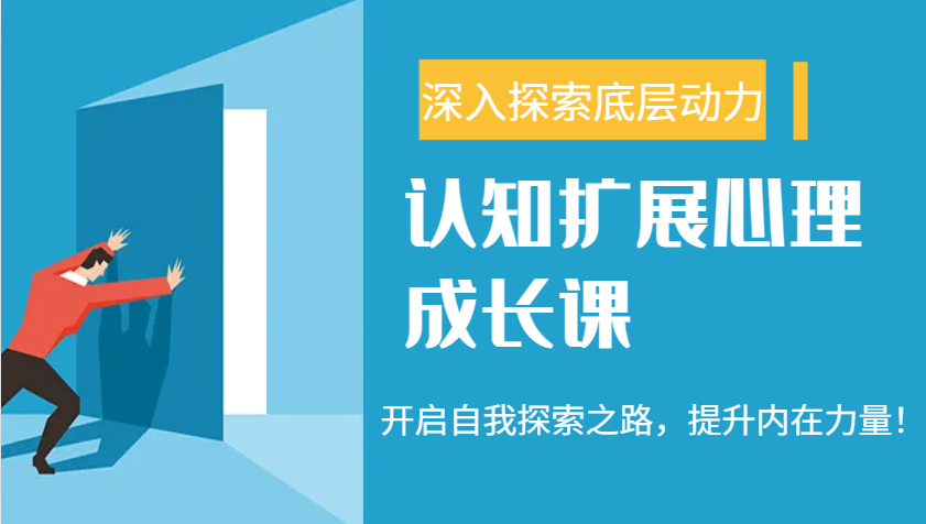 认知扩展心理成长课，了解九型人格与自信力，开启自我探索之路，提升内在力量！_就是爱分享