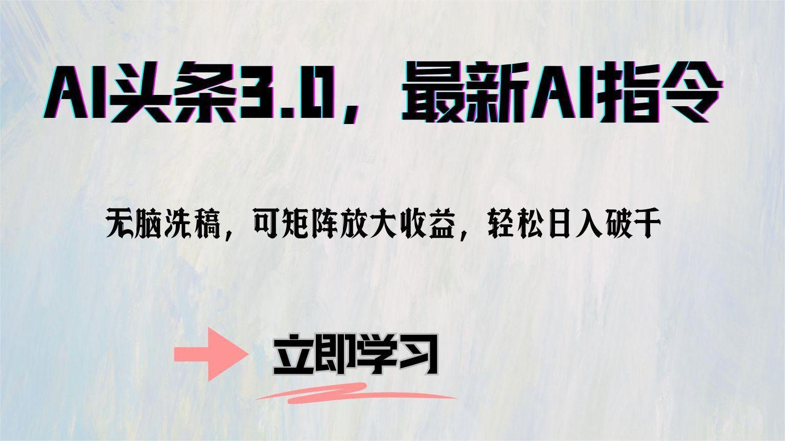 AI头条3.0，最新AI指令，无脑洗稿，可矩阵放大收…_就是爱分享