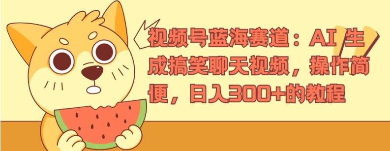 视频号蓝海赛道：AI 生成搞笑聊天视频，操作简便，日入300+的教程【揭秘】_就是爱分享