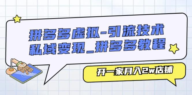 拼多多虚拟-引流技术与私域变现_拼多多教程：开一家月入2w店铺_就是爱分享