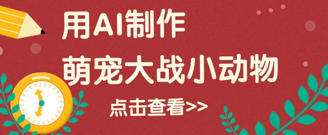 用AI制作萌娃大战小动物视频，轻松涨粉20w+(详细教程)_就是爱分享