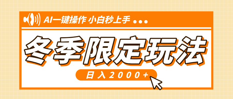 小红书冬季限定最新玩法，AI一键操作，引爆流量，小白秒上手，日入2000+_就是爱分享