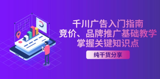 千川广告入门指南｜竞价、品牌推广基础教学，掌握关键知识点_就是爱分享