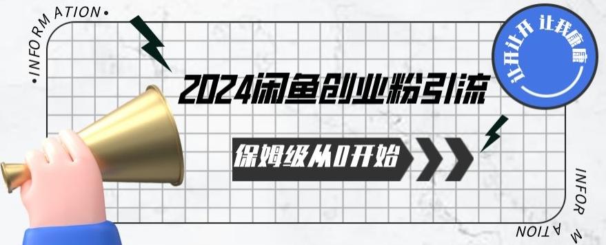 2024保姆级从0开始闲鱼创业粉引流，保姆级从0开始【揭秘 】_就是爱分享