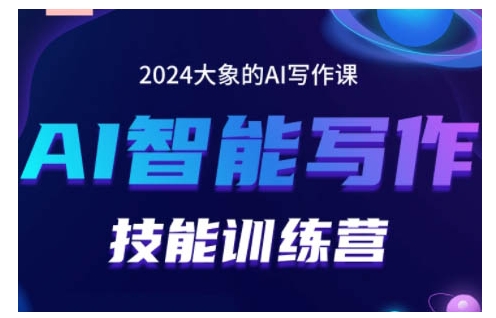 2024AI智能写作技能训练营，教你打造赚钱账号，投喂技巧，组合文章技巧，掌握流量密码_就是爱分享