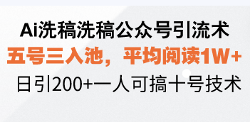 Ai洗稿洗稿公众号引流术，五号三入池，平均阅读1W+，日引200+一人可搞..._就是爱分享