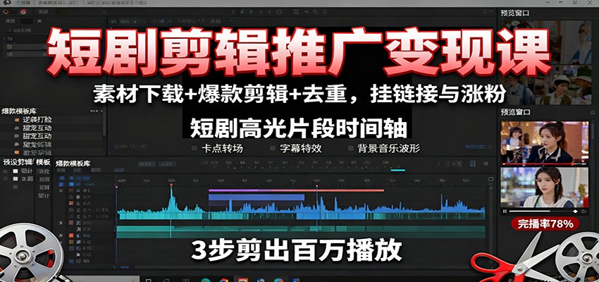 短剧剪辑推广变现课：素材下载+爆款剪辑+去重，挂链接与涨粉_就是爱分享