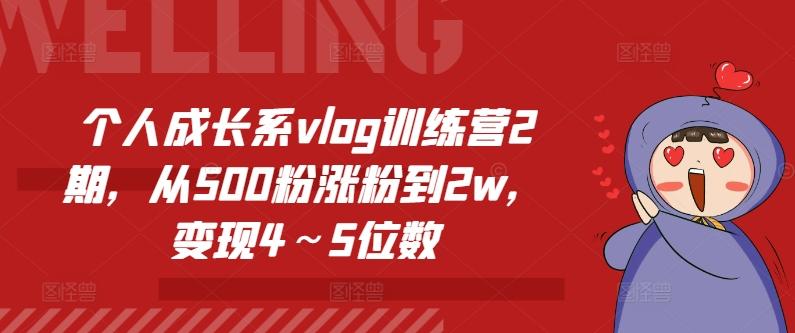 个人成长系vlog训练营2期，从500粉涨粉到2w，变现4～5位数_就是爱分享