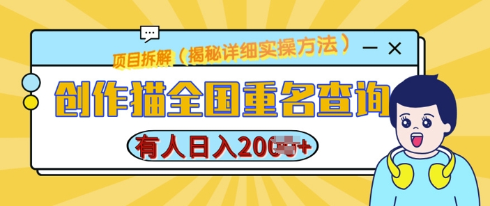 创作猫全国重名查询，详细教程，简单制作，日入多张【揭秘】_就是爱分享