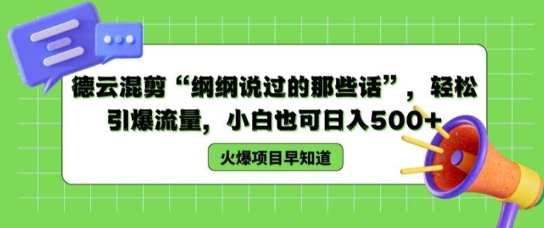 德云混剪“纲纲说过的那些话”，轻松引爆流量，小白也可日入500+【揭秘 】_就是爱分享