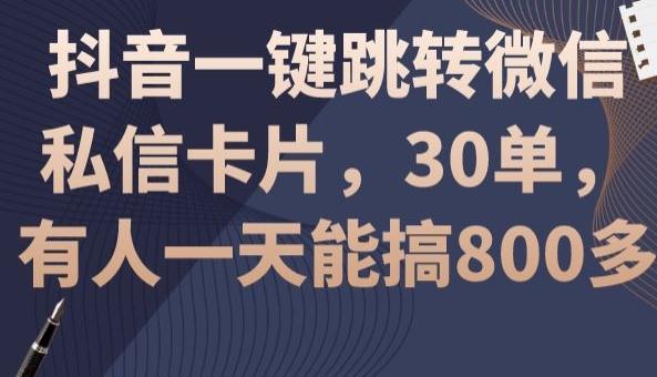 抖音一键跳转微信私信卡片，30单，一天能搞800多_就是爱分享