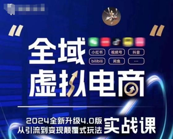 全域虚拟电商4.0 实战为主，理论为辅，5大「黄金赚钱虚拟赛道」，颠覆式的创新玩法交付_就是爱分享