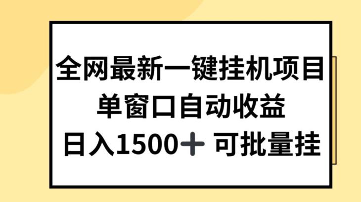 全网最新一键挂JI项目，自动收益，日入几张【揭秘】_就是爱分享