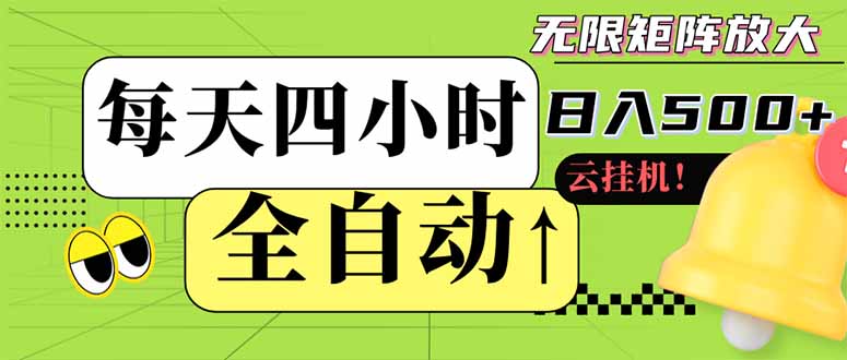 全自动挂机 每天四小时日入500+ 可批量操作 小白 可快速上手_就是爱分享