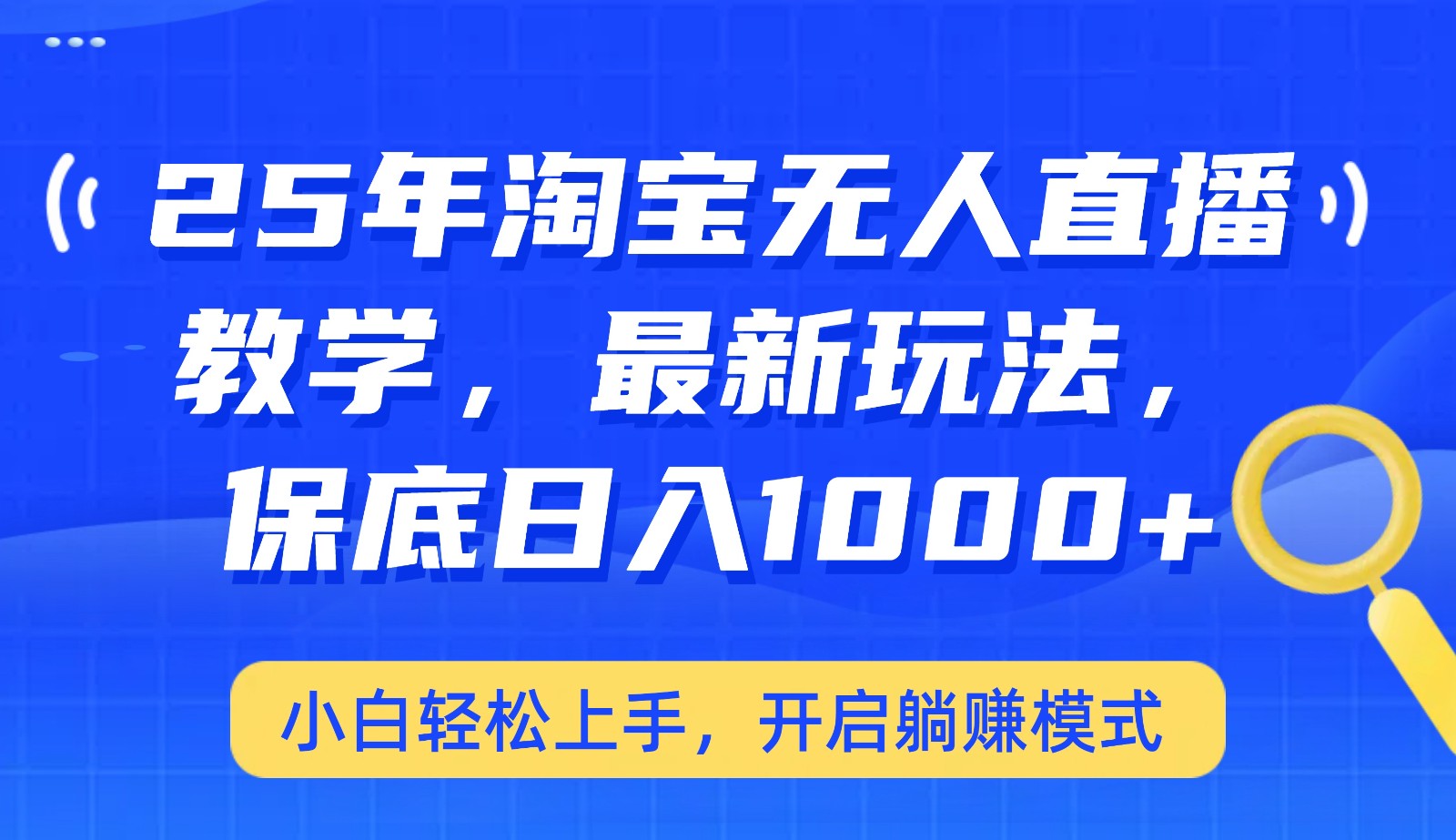 25年淘宝无人直播最新玩法，保底日入1000+，小白轻松上手，开启躺赚模式_就是爱分享