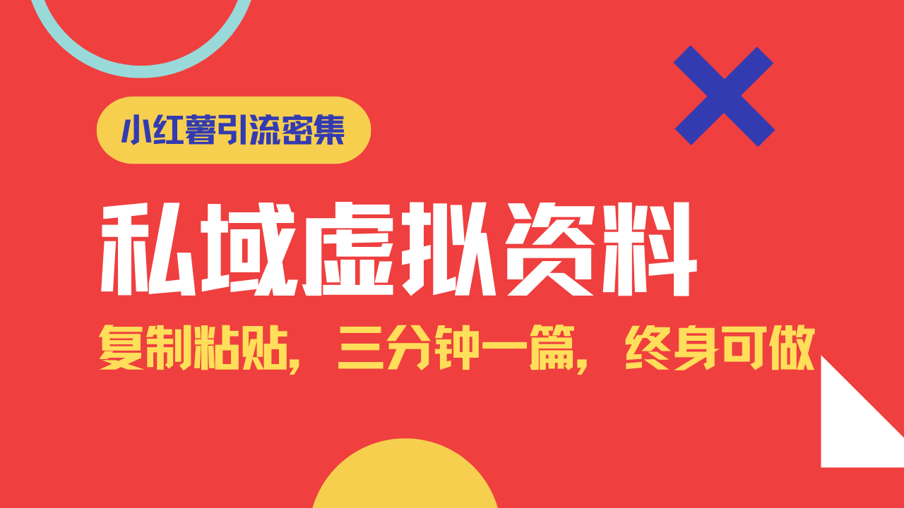 小红书引流私域旅游虚拟资料玩法，复制粘贴，三分钟一篇图文，日入1000…_就是爱分享