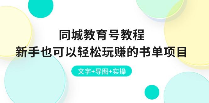 同城教育号教程：新手也可以轻松玩赚的书单项目  文字+导图+实操_就是爱分享
