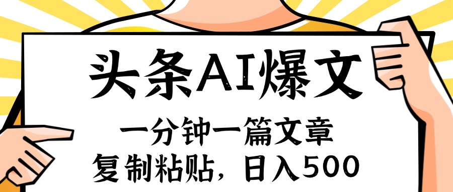 手机一分钟一篇文章，复制粘贴，AI玩赚今日头条6.0，小白也能轻松月入…_就是爱分享