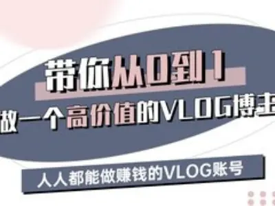 带你从0-1做一个高价值的VLOG博主三期，人人都能做挣钱的VLOG账号_就是爱分享