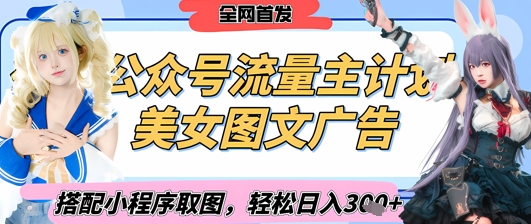 2025最新公众号美女图文流量主计划，搭配小程序取图轻松日入3张+(全网首发)_就是爱分享