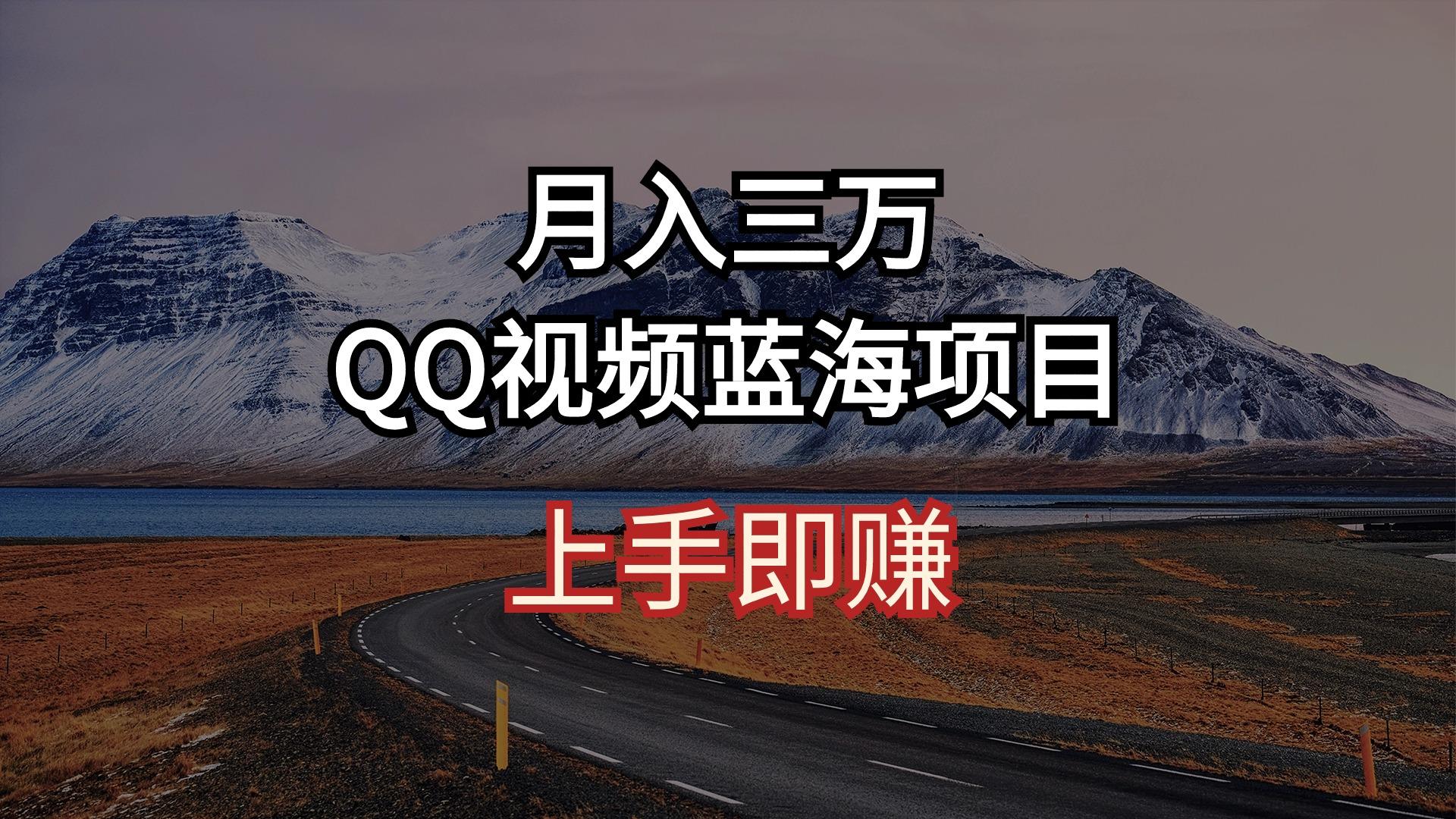 月入三万 QQ视频蓝海项目 上手即赚_就是爱分享