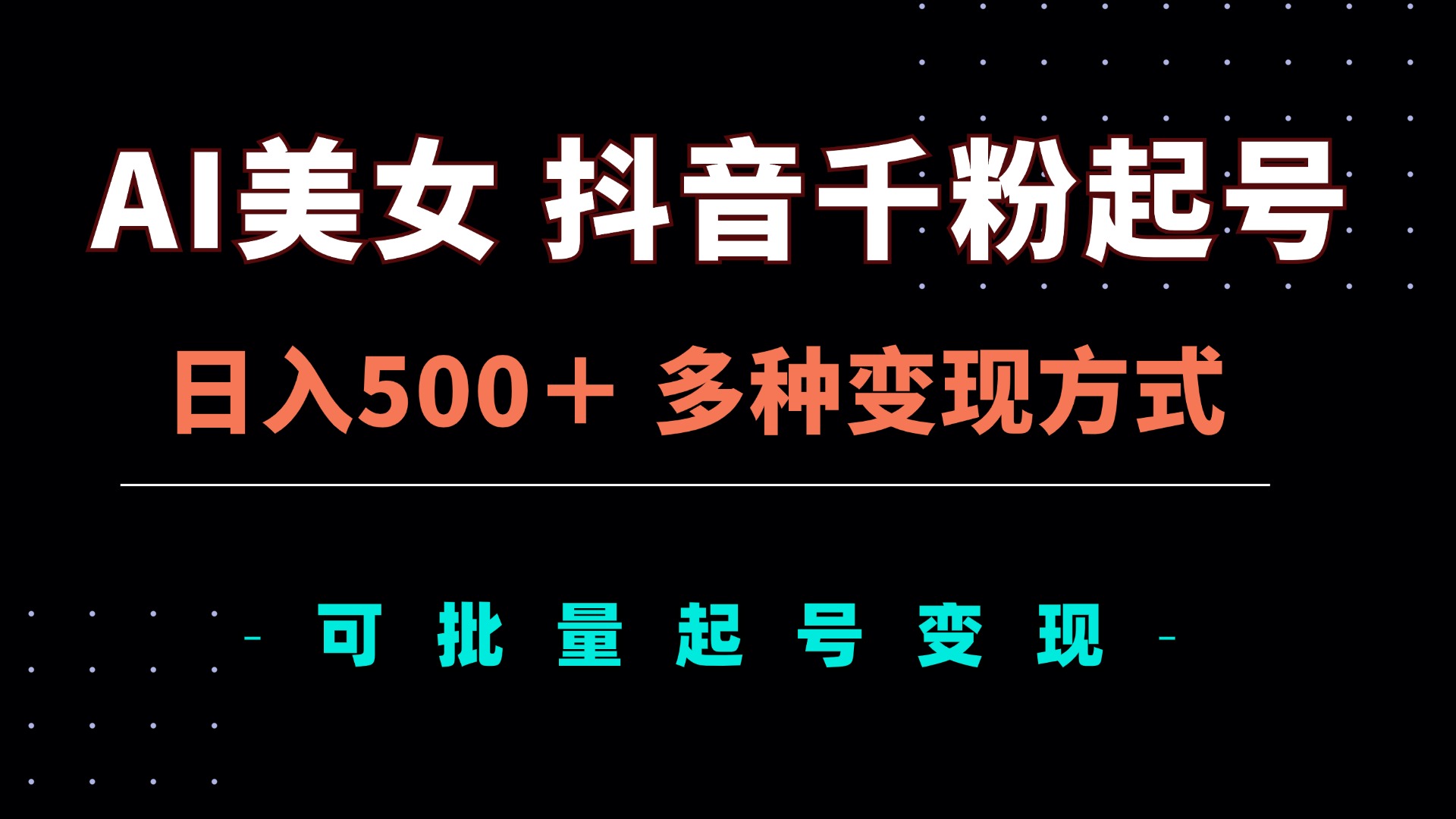 AI美女抖音千粉起号玩法，日入500＋，多种变现方式，可批量矩阵起号出售_就是爱分享
