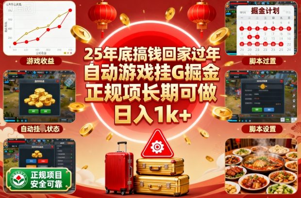 25年底搞钱回家过年，自动游戏挂G掘金，正规项长期可做，日入1k+【揭秘】_就是爱分享