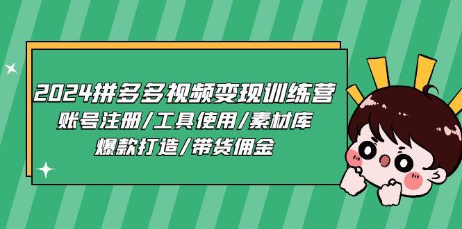 2024拼多多视频变现训练营，账号注册/工具使用/素材库/爆款打造/带货佣金_就是爱分享