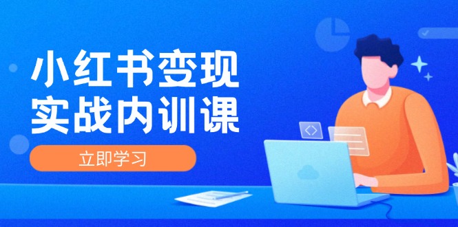 小红书变现实战内训课，0-1实现小红书-IP变现 底层逻辑/实战方法/训练结合_就是爱分享